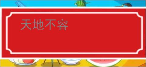 天地不容