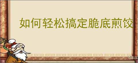如何轻松搞定脆底煎饺
