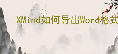 XMind如何导出Word格式