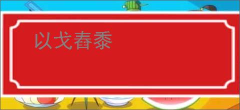 以戈舂黍