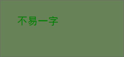 不易一字