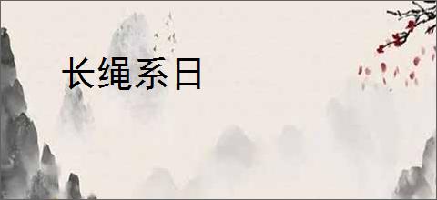 长绳系日