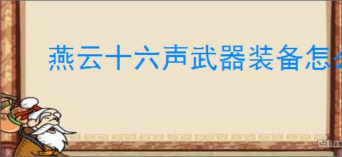 燕云十六声武器装备怎么调律
