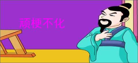 顽梗不化