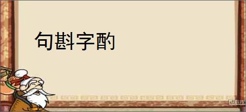 句斟字酌