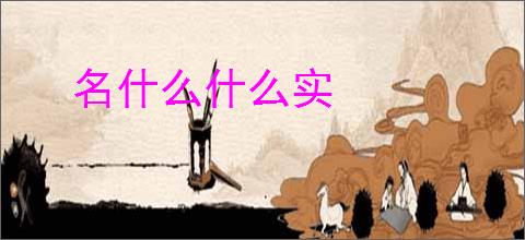 名什么什么实