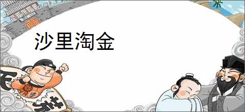 沙里淘金