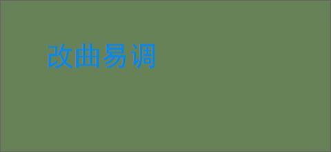 改曲易调