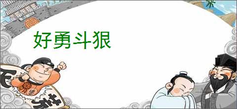 好勇斗狠