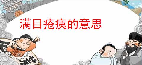 满目疮痍的意思