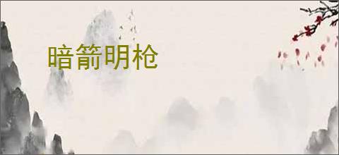 暗箭明枪