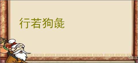 行若狗彘