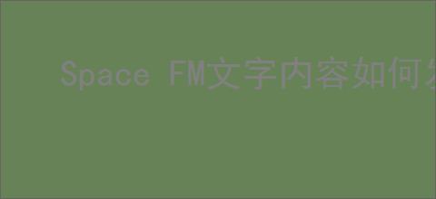 Space FM文字内容如何发布