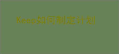 Keep如何制定计划