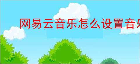 网易云音乐怎么设置音乐闹钟