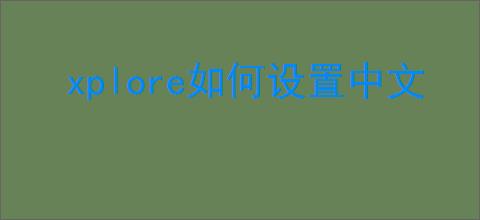 xplore如何设置中文