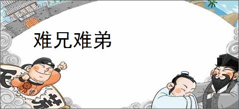 难兄难弟