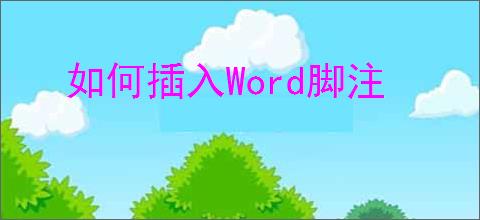 如何插入Word脚注
