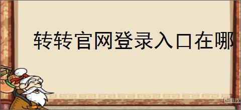 转转官网登录入口在哪