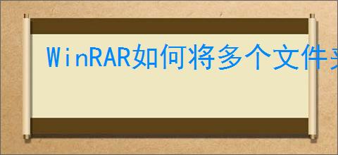 WinRAR如何将多个文件夹压缩在一起