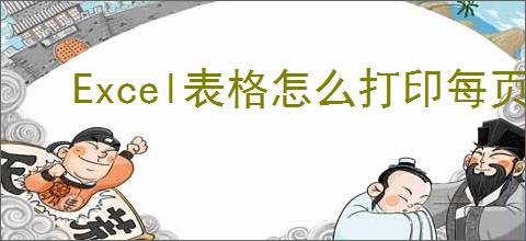 Excel表格怎么打印每页都有表头