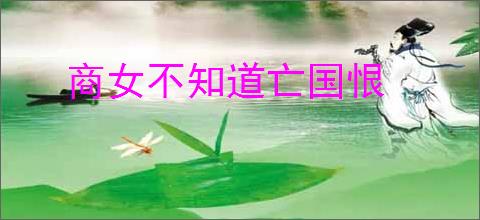 商女不知道亡国恨