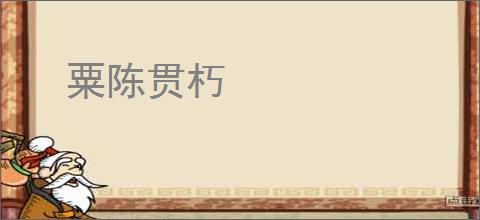 粟陈贯朽