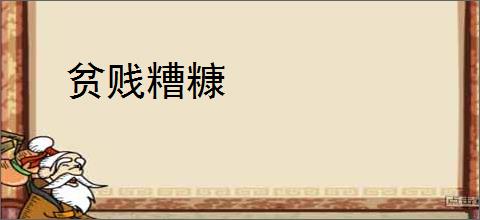 贫贱糟糠