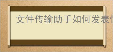 文件传输助手如何发表情包