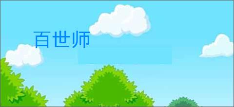 百世师
