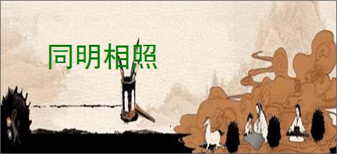 同明相照