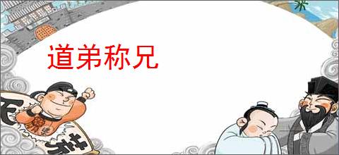 道弟称兄
