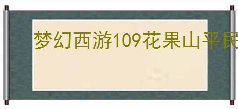 梦幻西游109花果山平民如何选择装备