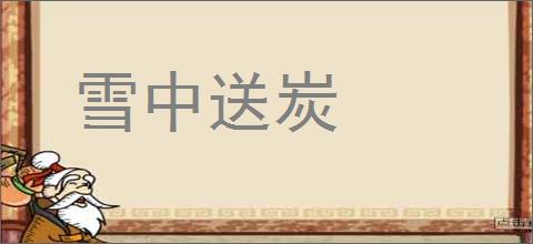 雪中送炭的意思,及其含义,雪中送炭基本解释