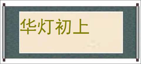 华灯初上的意思,及其含义,华灯初上基本解释