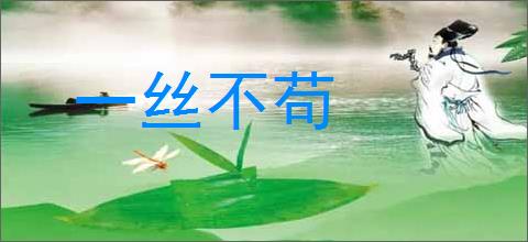 一丝不苟的意思,及其含义,一丝不苟基本解释