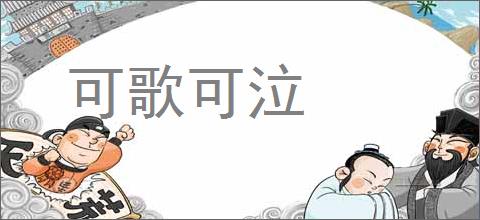 可歌可泣的意思,及其含义,可歌可泣基本解释