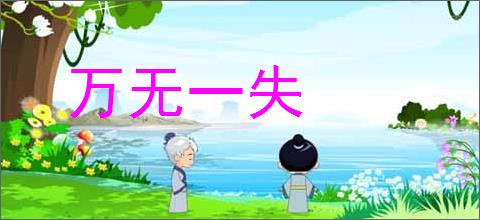 万无一失的意思,及其含义,万无一失基本解释