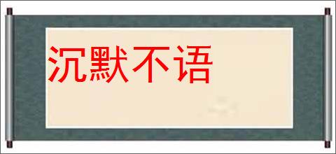 沉默不语的意思,及其含义,沉默不语基本解释