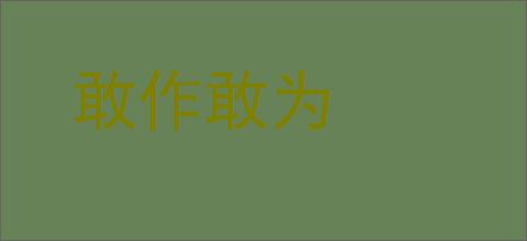 敢作敢为的意思,及其含义,敢作敢为基本解释