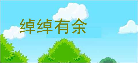 绰绰有余的意思,及其含义,绰绰有余基本解释