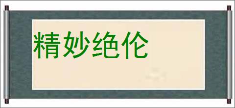 精妙绝伦的意思,及其含义,精妙绝伦基本解释
