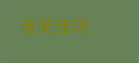 活灵活现的意思,及其含义,活灵活现基本解释