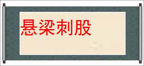 悬梁刺股的意思,及其含义,悬梁刺股基本解释