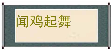 闻鸡起舞的意思,及其含义,闻鸡起舞基本解释