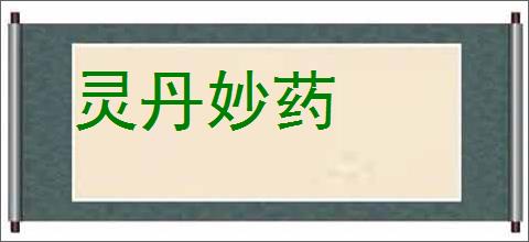 灵丹妙药的意思,及其含义,灵丹妙药基本解释