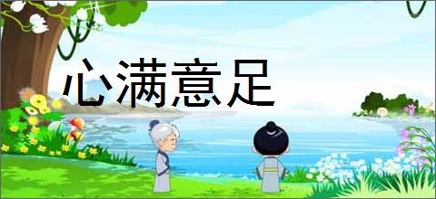 心满意足的意思,及其含义,心满意足基本解释