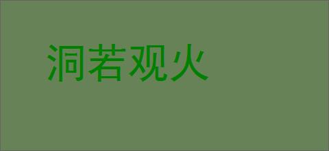 洞若观火的意思,及其含义,洞若观火基本解释