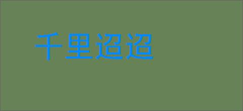 千里迢迢的意思,及其含义,千里迢迢基本解释