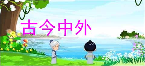 古今中外的意思,及其含义,古今中外基本解释